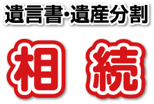 遺言書・遺産分割 相続