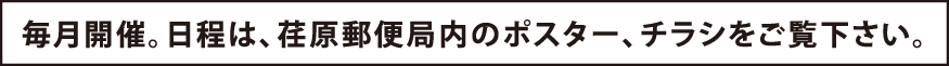 毎月開催。日程は、荏原郵便局内のポスター、チラシをご覧下さい。