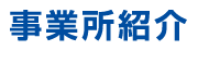 事業所紹介