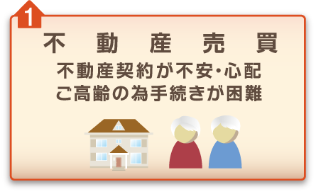 不動産売買 不動産契約が不安・心配 ご高齢の為手続きが困難