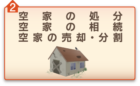 空家の処分 空家の相続 空家の売却・分割