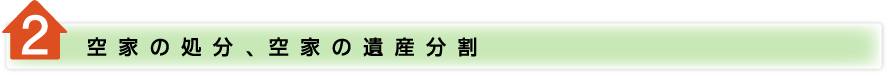 2空家の処分、空家の遺産分割